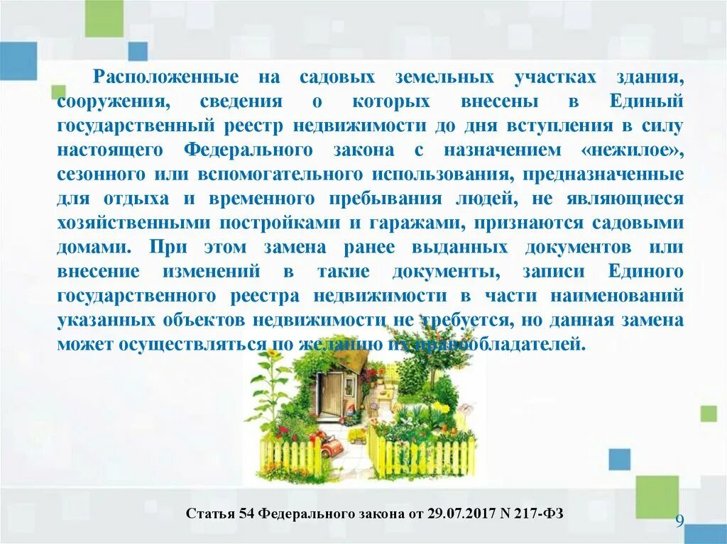 217 ФЗ. Закон № 217-ФЗ. Закон 217 ФЗ О садоводческих. -ФЗ от 29.07.2017 ,*217-ФЗ.