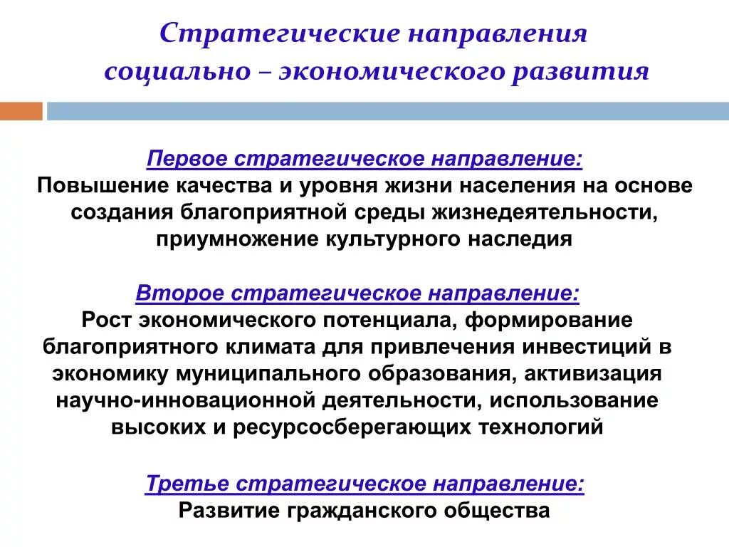 Направления социально-экономического развития. Стратегические направления развития. Стратегический тенденции. Улучшение жизни населения.