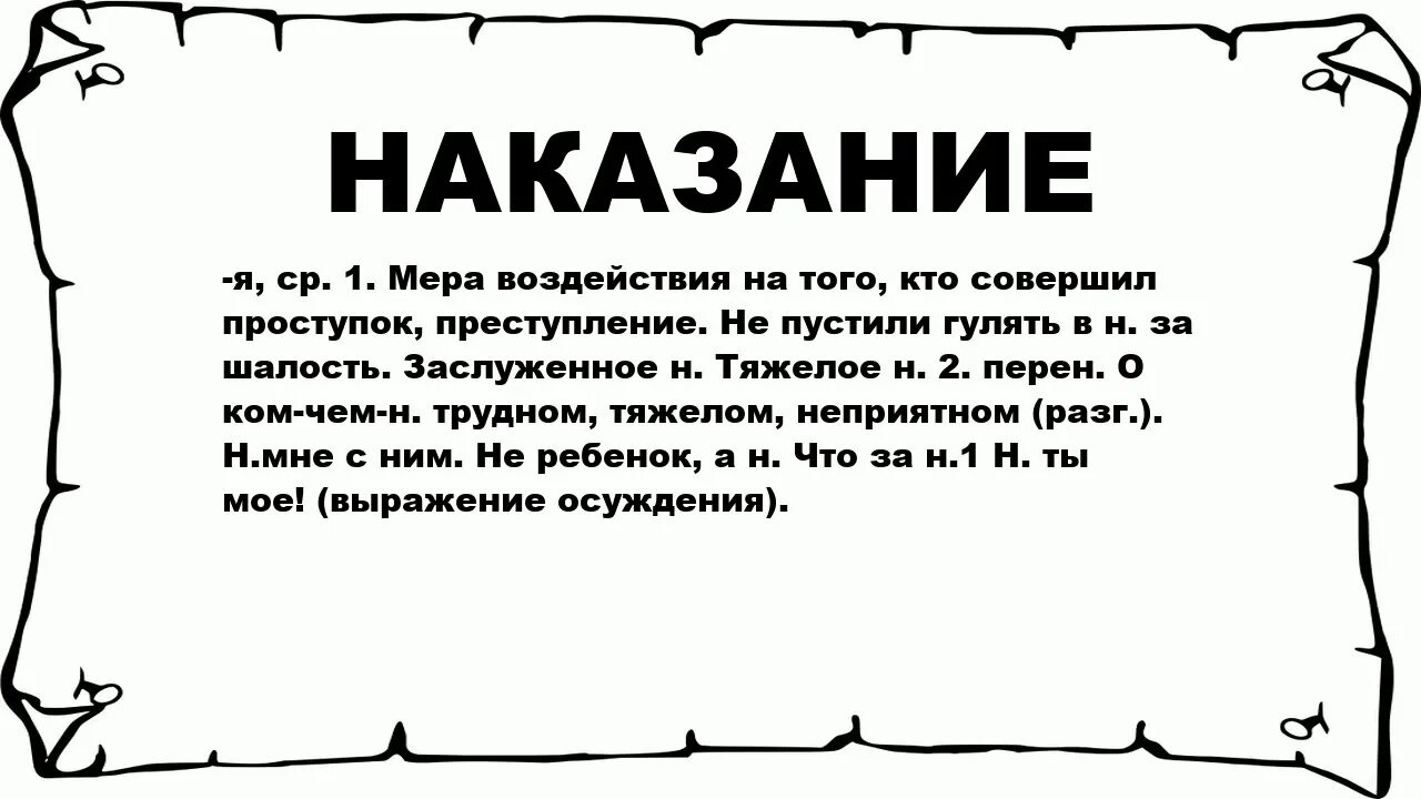 Наказание слово. Понятие слова наказание. Смысл слова Нахлебник. Цитаты про нахлебников.