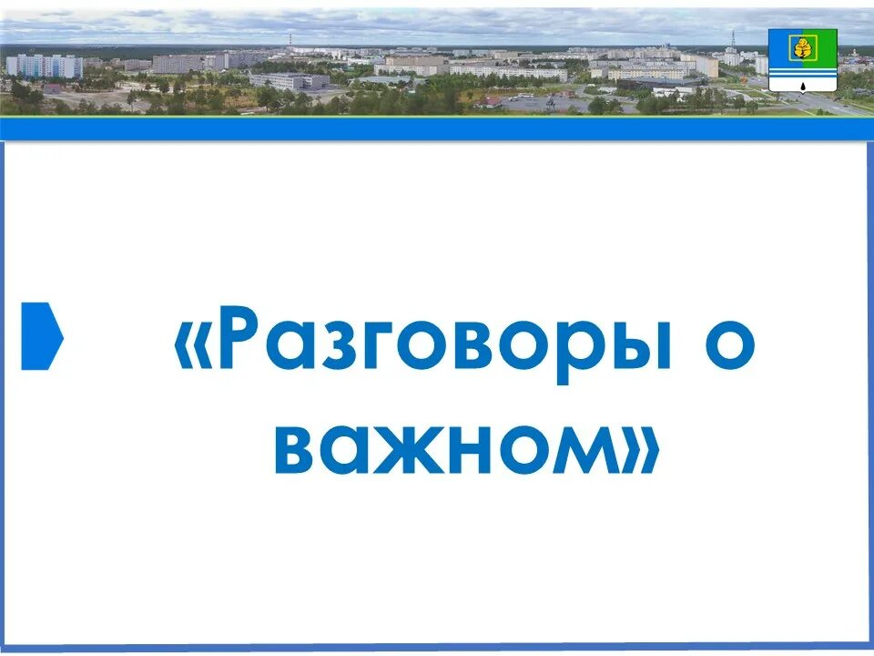 Разговор о важном читать. Разговоры о важном проект. Беседа о важном. Hfpujdjh JD F;YJV. Разговоры о важном логотип.