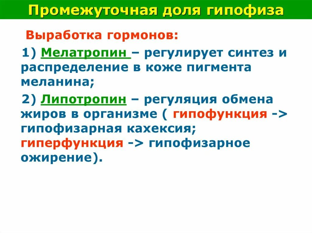 Гипофункция гормонов гипофиза. Липотропин гипофункция и гиперфункция. Липотропин гормон гипофункция и гиперфункция. Гипофункция и гиперфункция гормонов. Липотропин гормон гипофиза.