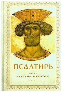Псалтирь давидов