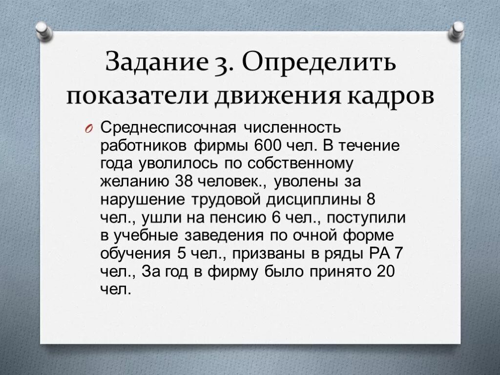 Среднесписочная численность работников по годам. Задание определить коэффициент движения кадров. Определить среднесписочную численность работников задача. Среднесписочная численность работников предприятия за год составила. Увольнение работника задачи