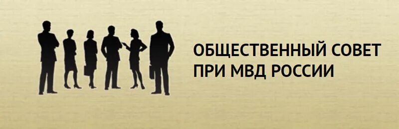 Общественный совет сайт. Общественный совет. Общественный совет при МВД. Общественный совет при МВД России логотип. Общественный совет при отделе МВД России.