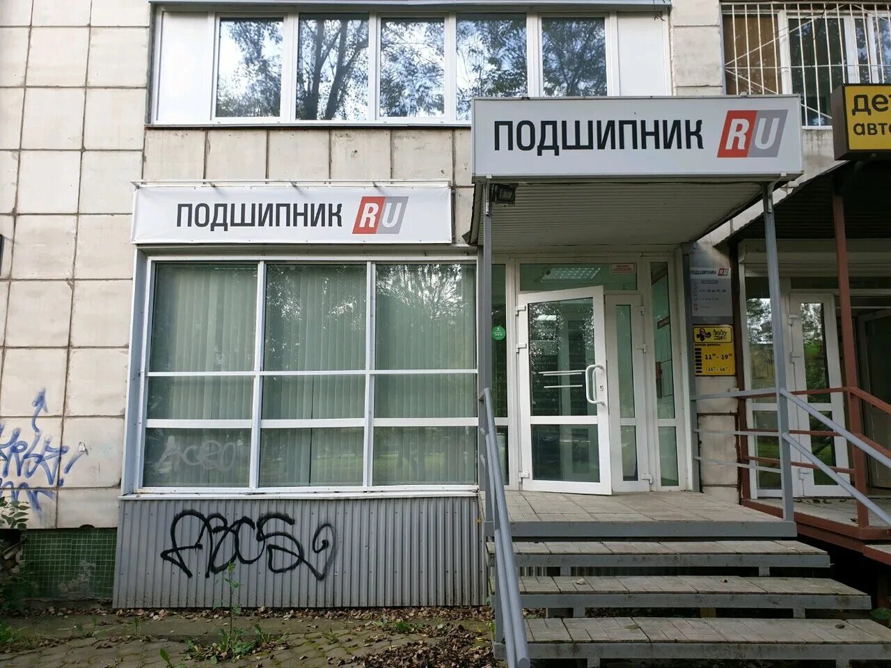 магазин подшипников пермь леонова. пермь, стахановская улица, 10а. мир подшипников в омске. васильева 1б. стахановская 51 пермь.