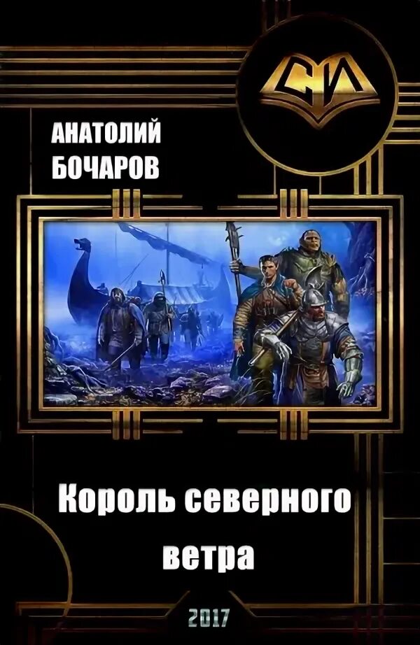 Книга Король Северного ветра. Отечественное фэнтези книги. Страна Северного ветра книга.