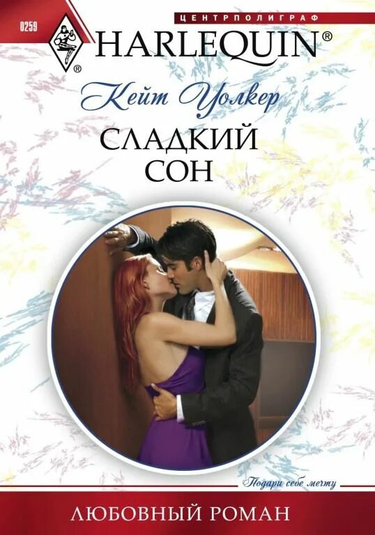 Harlequin романы. Первые любовные романы арлекин. Романы про разлучницу. Лейн сорейя. Harlequin любовные романы.