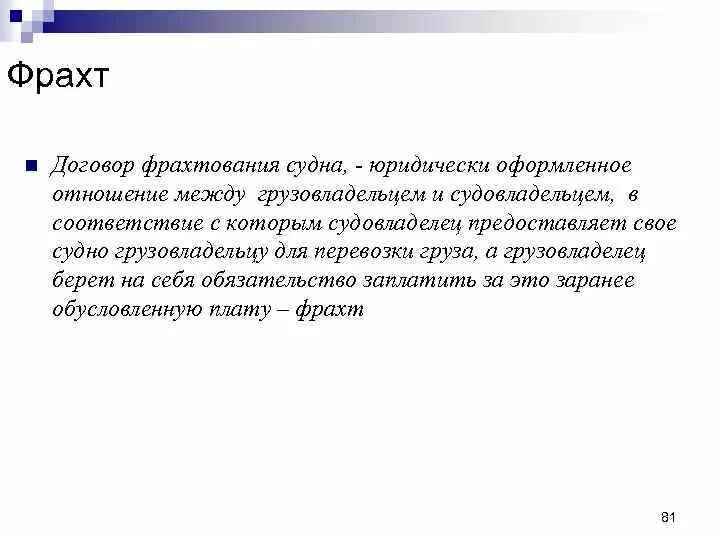 Договор фрахтования. Договор фрахтования судна. Фрахт это в географии. Фрахтование это простыми словами.