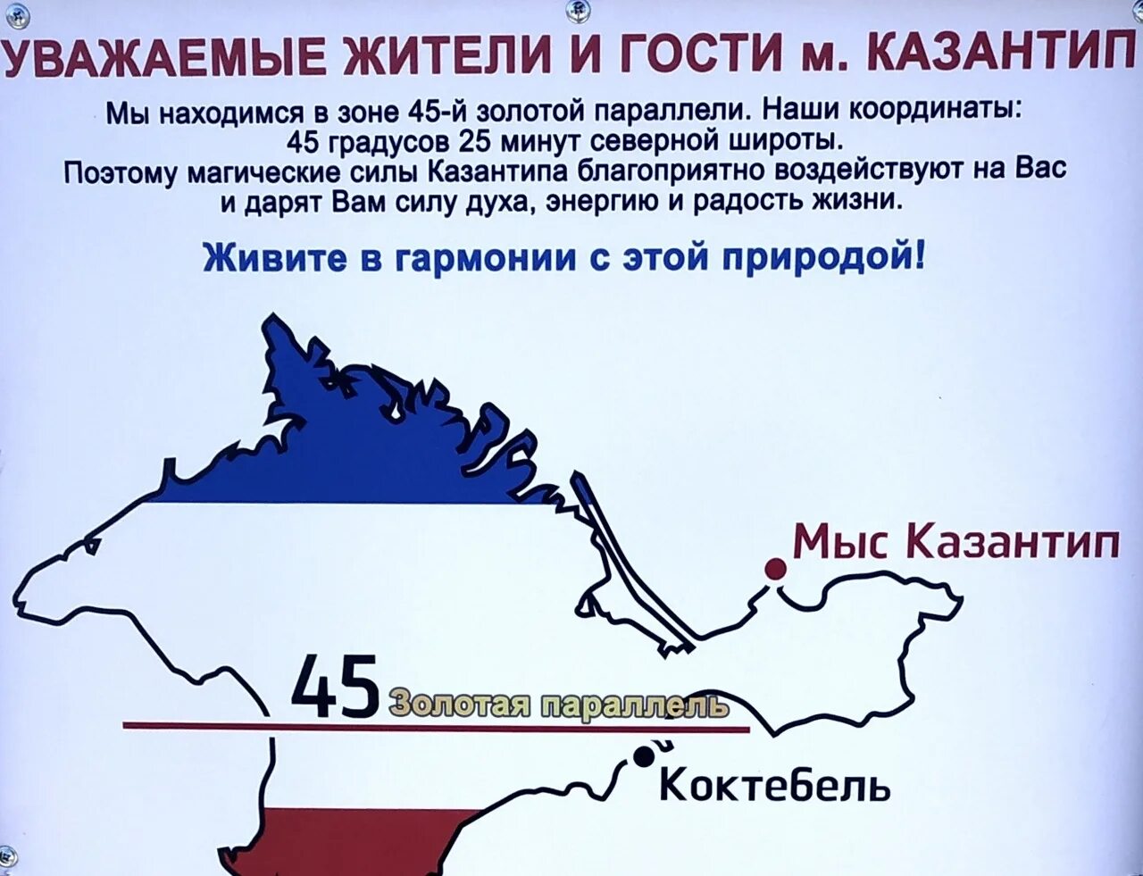 Параллель крыма. Крым параллель. золотая параллель 45°. золотая параллель в коктебеле. 45 золотая параллель в крыму.