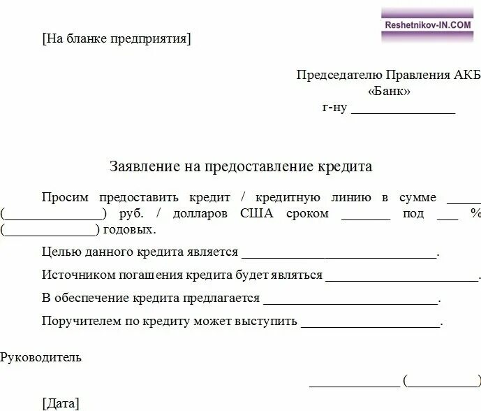 Заявление на кредит. Заявление на займ. Образец заявления на займ на предприятии. Заявление на кредит образец.