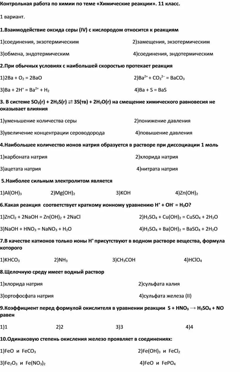 Проверочная работа по химии химические реакции