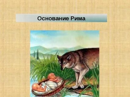 Основание рима