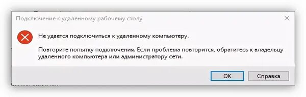 Не удалось подключиться 11 windows. Ошибка подключения к удаленному рабочему столу. ошибка не удалось подключится к удалённому рабочему столу. не удается подключиться к удаленному компьютеру. ошибка подключения удалённого рабочего стола.