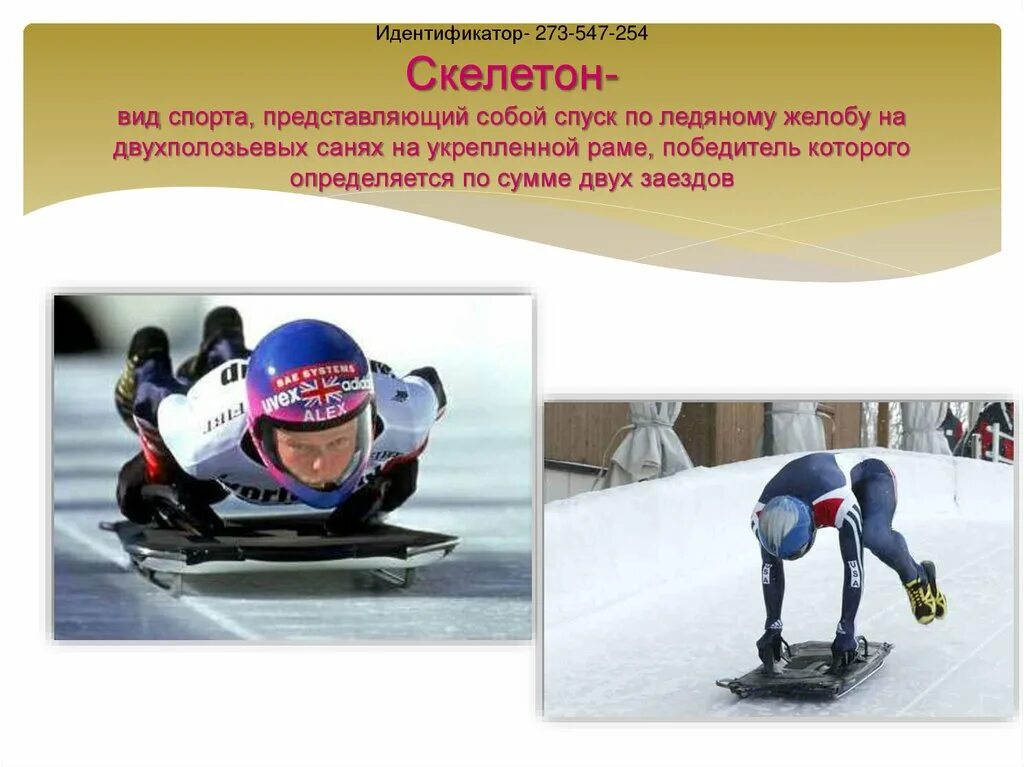 Скелетон является разновидностью какого. Скелетон вид спорта. спорт на санях по желобу. вид спорта на санях по желобу. скелетон факты.