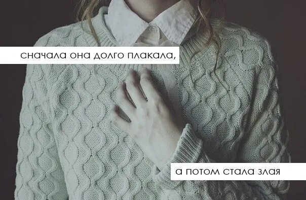 Сначала она долго плакала а потом стала злая. Он уходил а ты плакала. Душа болит а сердце плачет. У меня душа плачет. Он уходил а ты плакала.