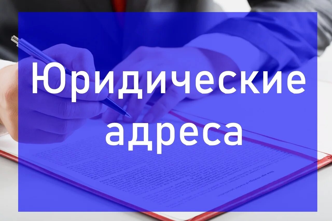 Юридический адрес отзывы. Юридический адрес картинка. Юридический адрес в Москве. Авито юридический адрес. Юр адрес Москва.