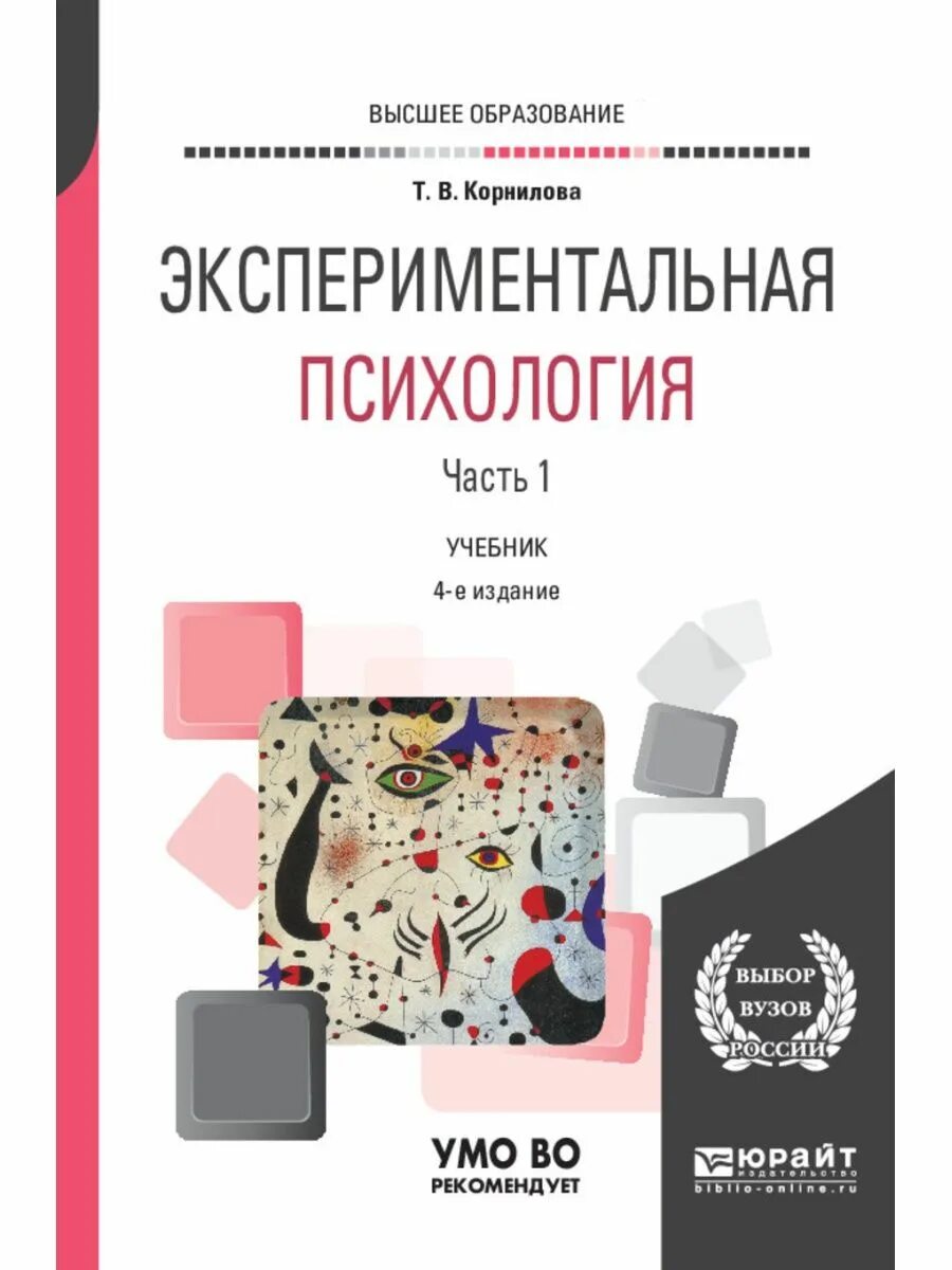 Е изд изм и доп. Экспериментальная психология книга. Корнилова экспериментальная психология. Психология учебник для вузов. Общая и экспериментальная психология книги.