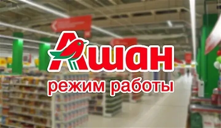 Изменения в режиме работы продуктового магазина Ашан