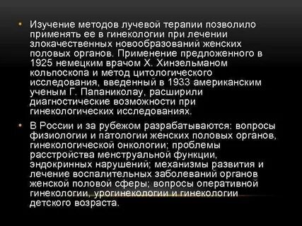 История гинекологии