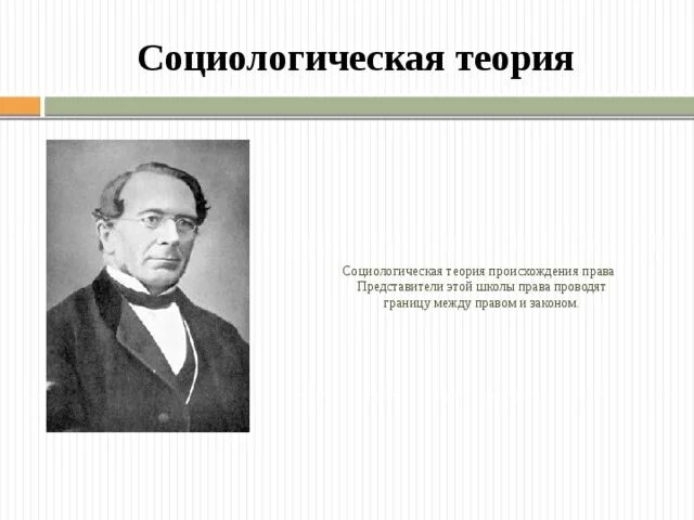Психологическая теория происхождения права. Социальный дарвинизм это в социологии. Социологическая теория происхождения государства. Социологическая теория происхождения права представители. Социологическая теория происхождения государства.