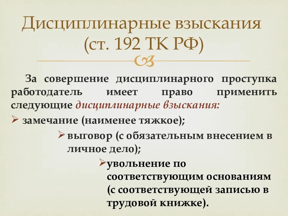 Дисциплинарное взыскание. Виды дисциплинарных взысканий. Ст 192 трудового кодекса. Ст 192 ТК РФ. Трудовой кодекс ст 192