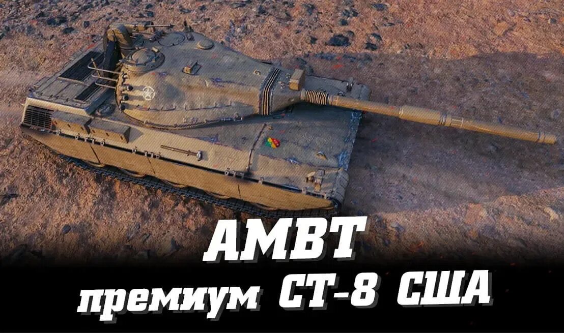 Амбт оборудование 2.0. Амбт ворлд оф. Амбт танк. Ambt World of Tanks. М60 Амбт.