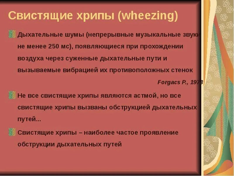 Через сколько проходят хрипы. Через сколько проходят хрипы