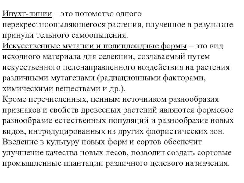 Исходный материал для Лесной селекции. Елекции перекрестноопыляемых растений.. Индивидуальный отбор самоопыляющихся растений. Самоопыляемый и перекрестноопыляемый. Чистая линия это потомство