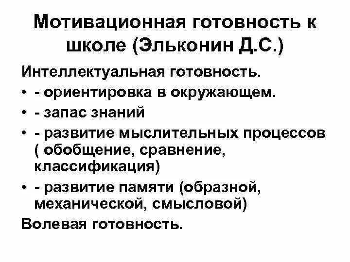 Эльконин готовность к школе. Эльконин психологическая готовность к школе. готовность ребенка к школе схема эльконин. мотивационная готовность к школе. эльконин младший школьный возраст.