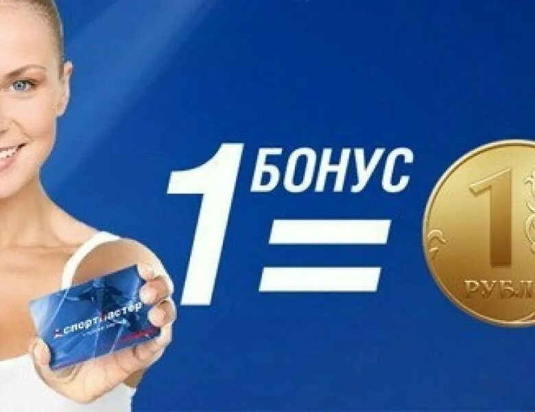 Бонусы Спортмастер. Бонусы. Спорт бонус. Спортмастер 2000 бонусов. Аккаунты спортмастер