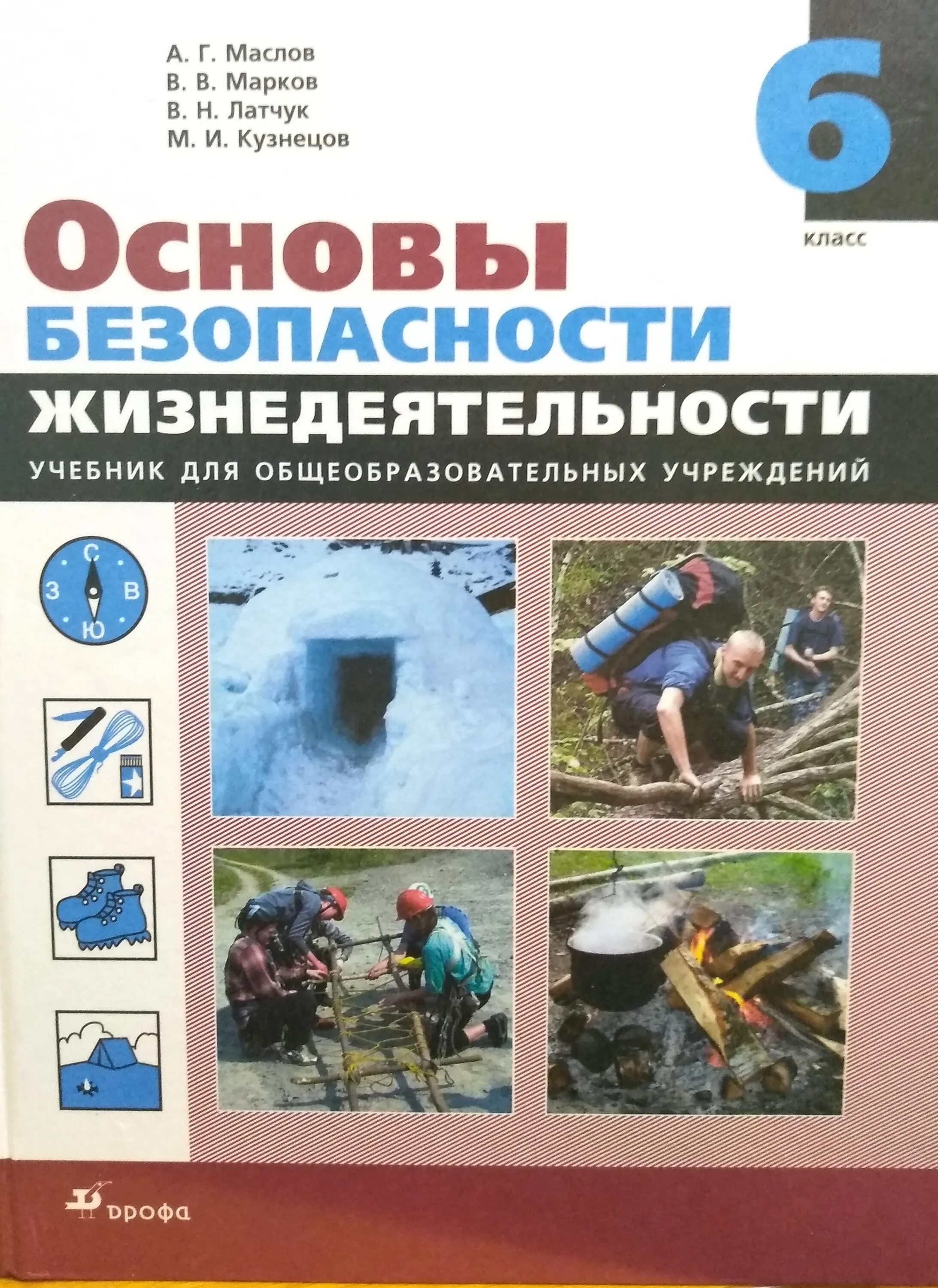 Обж 9 класс кузнецов. ОБЖ 6 класс учебник Латчук. ОБЖ 6 класс учебник Маслов Марков. Учебник по ОБЖ 6 класс Маслов Марков Латчук. Учебник по ОБЖ 6 класс Вангородский.