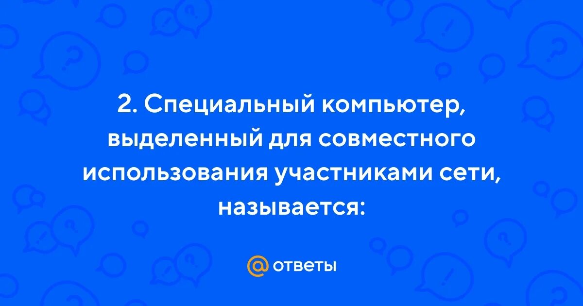 Компьютер для совместного использования участниками сети