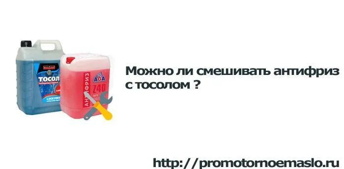 Можно в тосол долить антифриз. Тосол смешать с антифризом. можно смешать антифриз с тосолом. можно мешать тосол с антифризом. можно мешать антифриз с тосолом.
