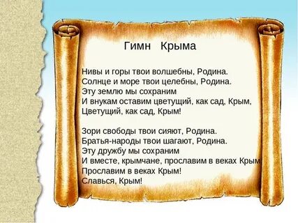 Гимн крыма текст