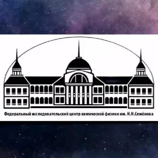 Федеральный исследовательский центр химической физики