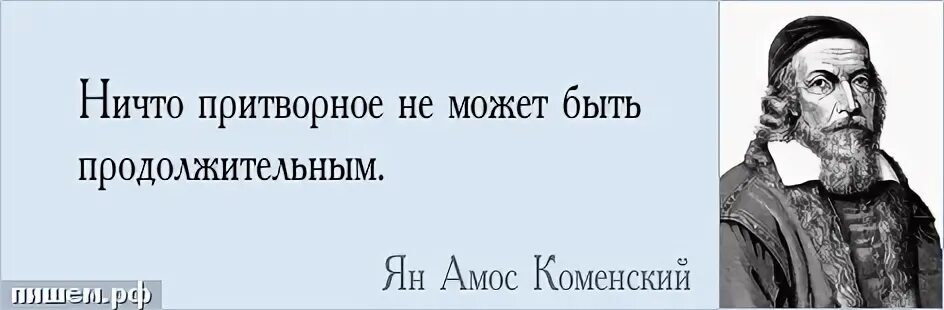 Люди острого ума. Мудрое распределение времени. Не гонись за похвалой но изо всех сил старайся действовать похвально. Не гонись за похвалой. Ничто притворное не может быть продолжительным значение.