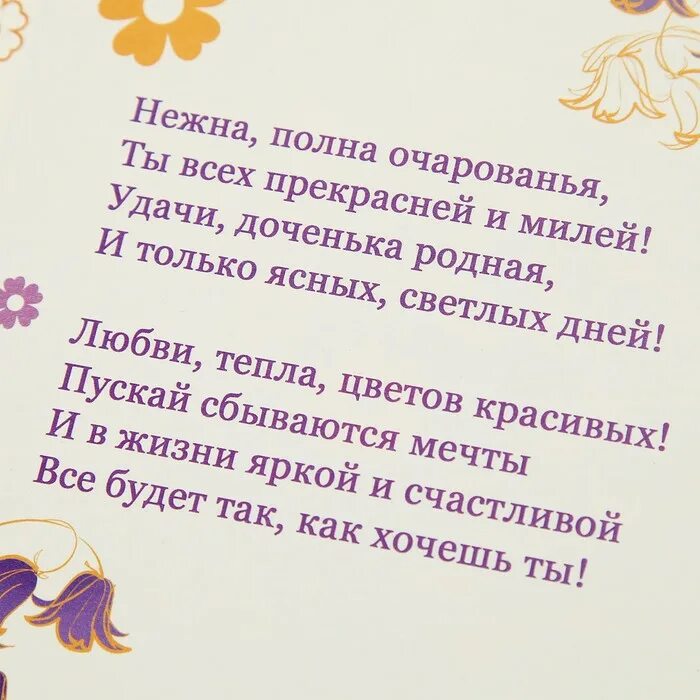 И пусть пройдут года пройдут века. Красивое поздравление для взрослой дочери. Поздравления с днём рождения взрослой дочке. Красивые слова для дочери. Стихотворение поздравление дочери.