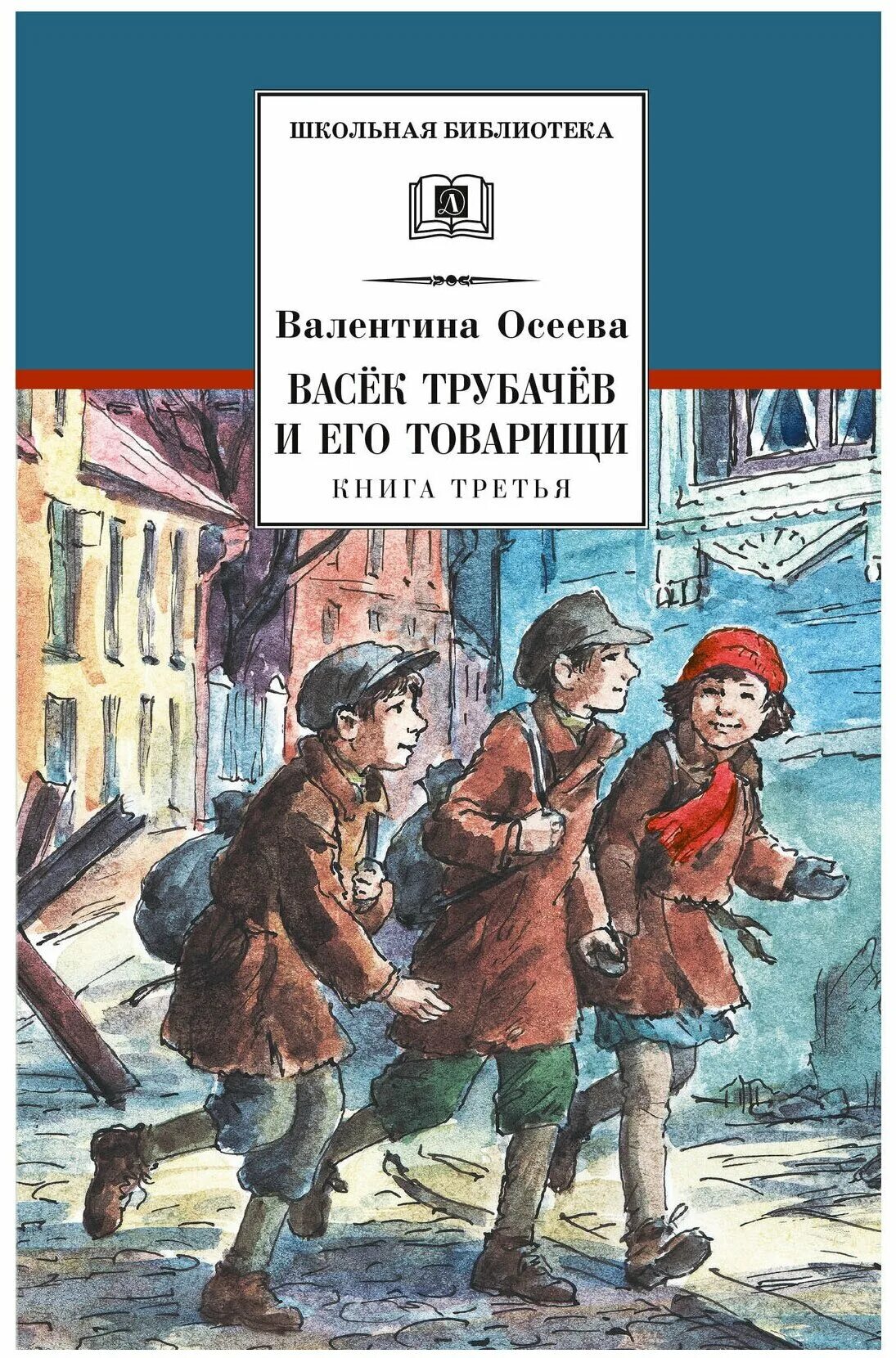 Васек и его товарищи. В.а.осеева вася трубачев и его товарищи. книга осеевой васек трубачев и его товарищи.