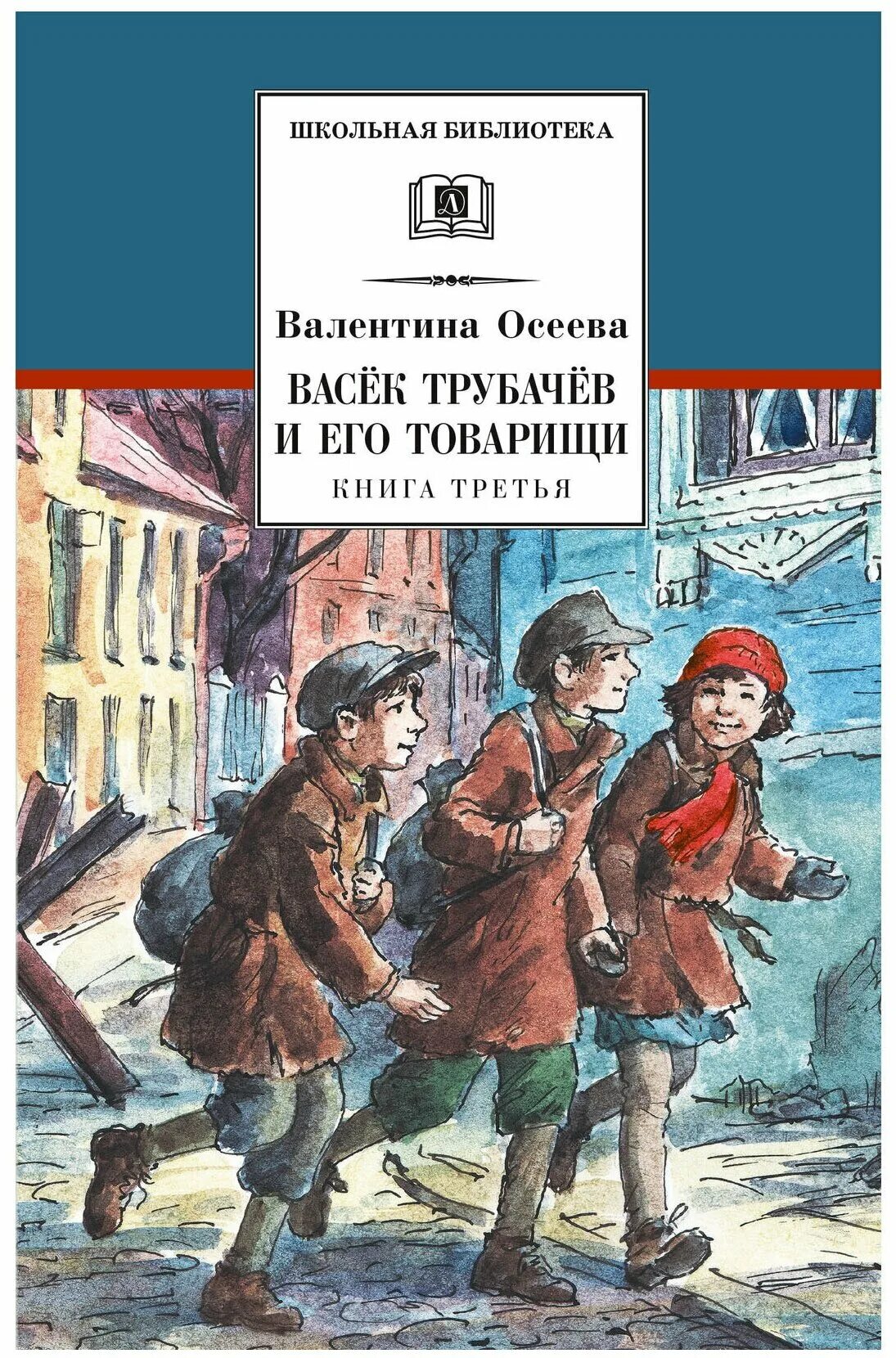 В.А.Осеева Вася Трубачев и его товарищи. Васёк Трубачев и его товарищи книга. Книга Валентины Осеевой Васек Трубачев и его товарищи.