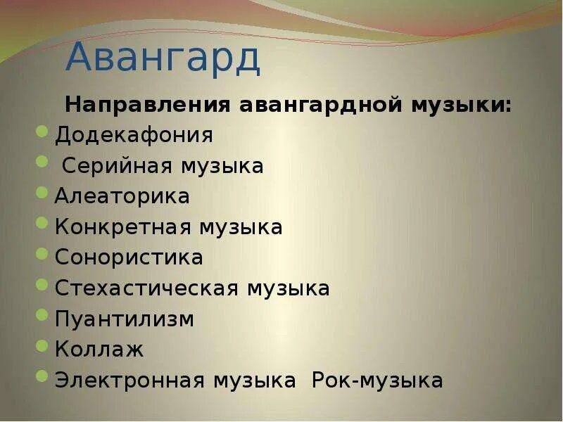 Авангард значение. Направления авангарда в музыке. представители авангарда в музыке. музыкальный авангардизм. серийная техника в музыке.