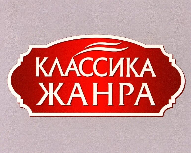 Классика жанра это. Классика жанра. классика жанра радио. что такое классика и классический жанр. классика жанра картинки.