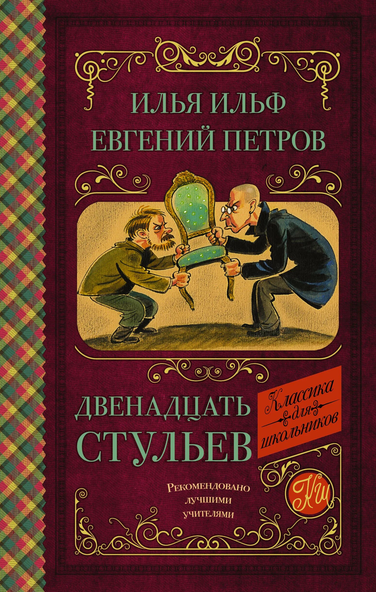 Книга "12 стульев". И ильфа и е петрова двенадцать стульев