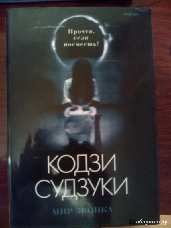 Книга звонок кодзи. Кодзи судзуки звонок 2. Кодзи судзуки кольцо. Кодзи судзуки петля. Звонок книга.