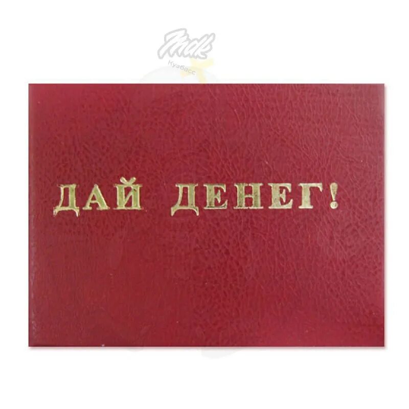 Нужны деньги. Кинь денег на карту. Денег нет совсем. Деньги были деньги будут денег нет. Дай денег.