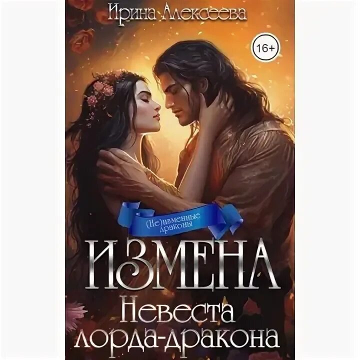 Отвергнутая невеста дракона. Отвергнутая невеста дракона. Невеста дракона. Отвергнутая невеста дракона. Отвергнутая невеста золотого дракона слушать.