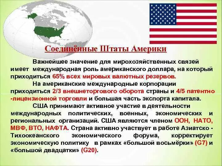 Организация большой 8. Международные организации США. Участие США В международных организациях. Участие США В международных и политических организациях. Международные экономические организации.