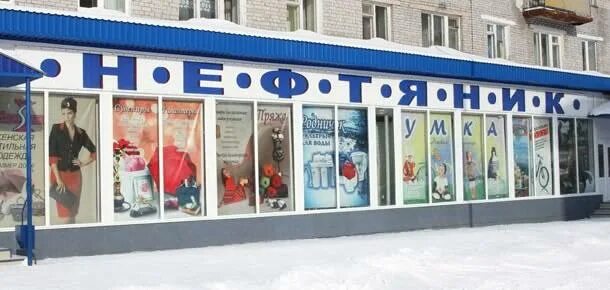 Печора тудей помним. Печора тц нефтяник. тц город печора. магазин нефтяник печора. город печора магазин нефтяник.