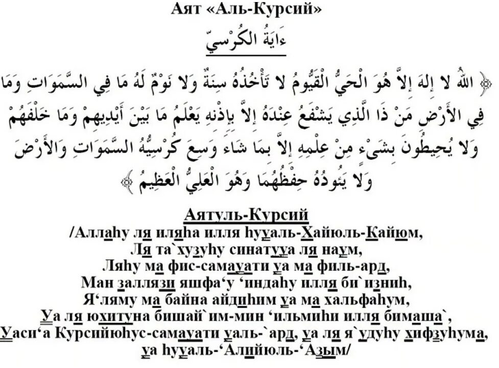 Quran surah al. Аят Аль курси транскрипция. Сура аятуль курси транскрипция. Аят курси Дуа. Дуа Аль курси.