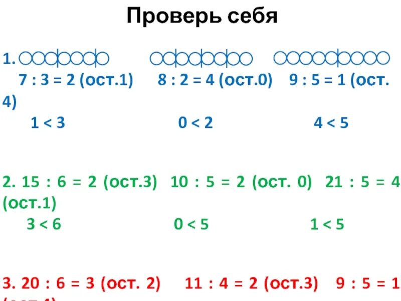 18 2 ост 2. 8:9=0(ОСТ.8). 7:3=2(ОСТ?). :5=3 ОСТ 2. 2.:3=7 (ОСТ.2).