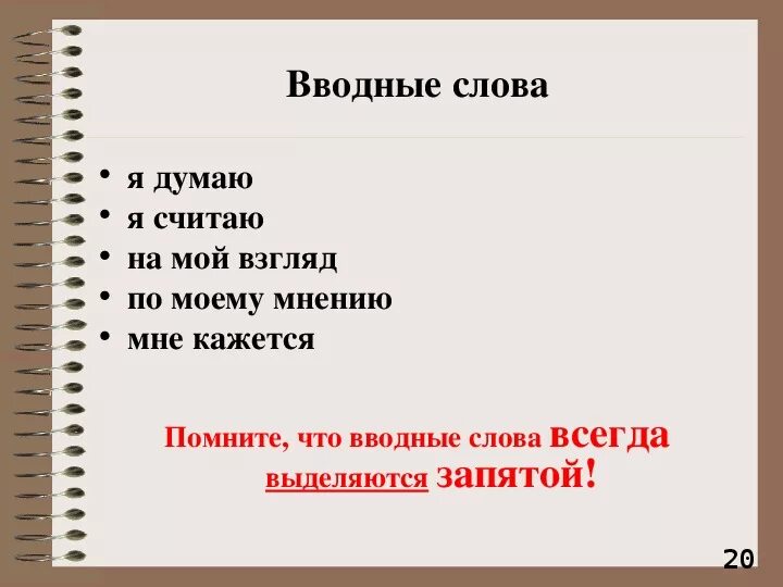 Думаю вводное слово. Я думаю это вводное слово. На мой взгляд вводное слово. Предложение с вводным словом думаю. Синоним к слову мысленный